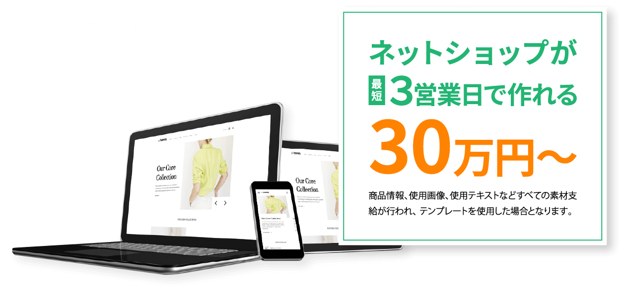 ネットショップが最短３営業日で作れる30万円～