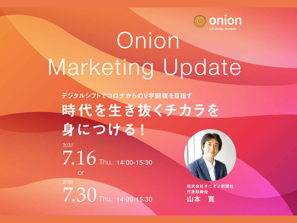 Onion Marketing Updateデジタルマーケティングセミナー開催（WEBセミナー）7月16日・30日