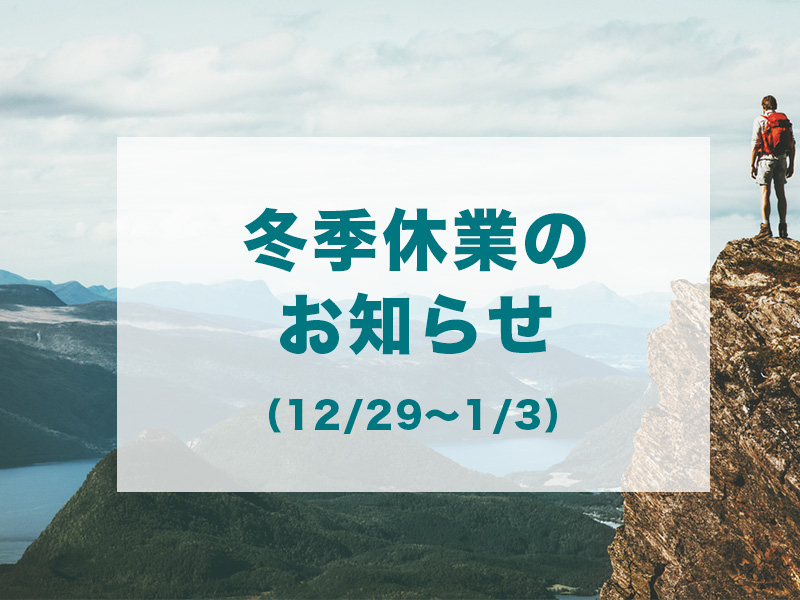 チームNext!冬季休業(12/29~1/3)のお知らせ