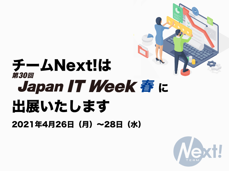 Japan IT Week Web&デジタルマーケティング EXPO【春】に出展いたします