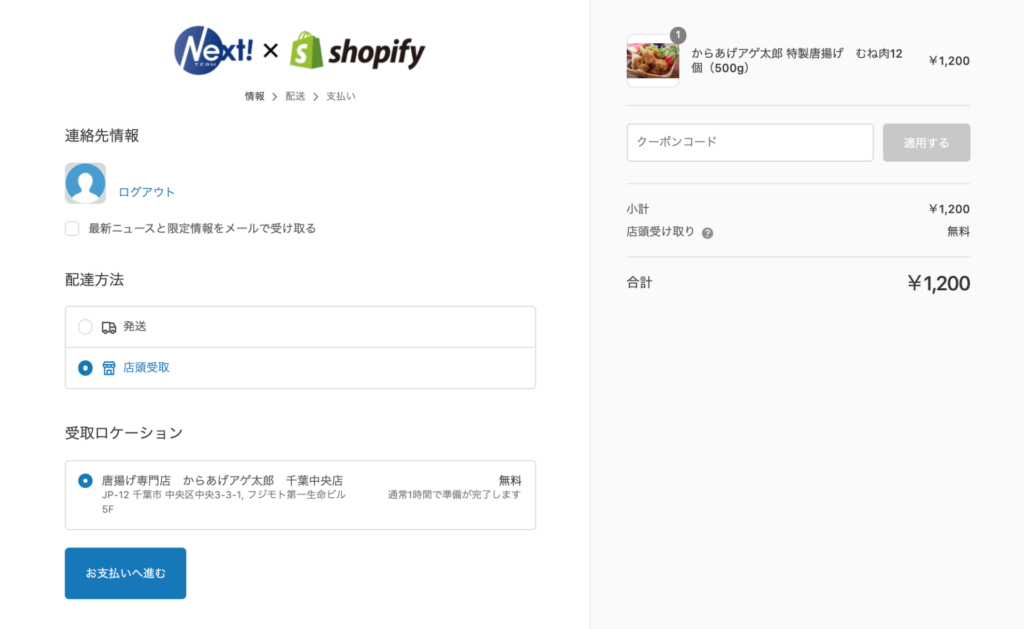 Shopifyでテイクアウト(お取り置きサービス)を実現する方法。決済時の画面イメージ