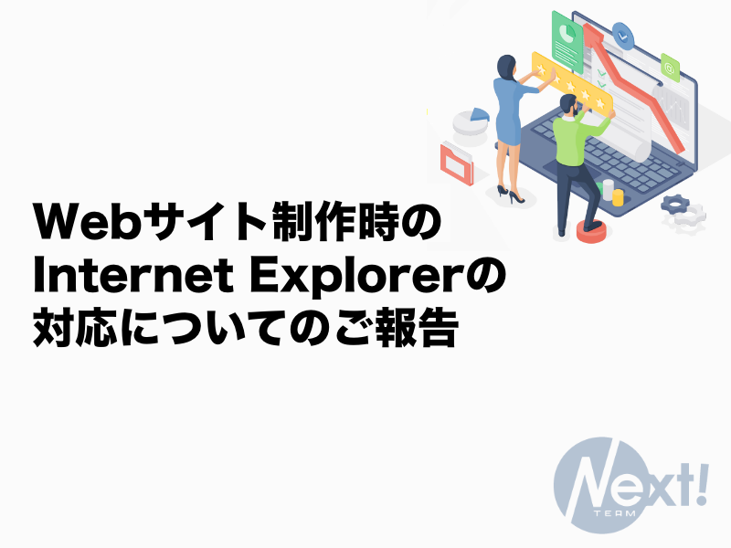 Webサイト制作時の Internet Explorerの 対応についてのご報告