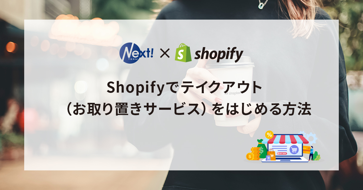 Shopifyでテイクアウト（お取り置きサービス）をはじめる方法