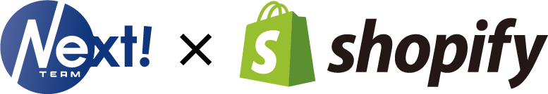 チームNext!とShopifyががっちりタッグ!