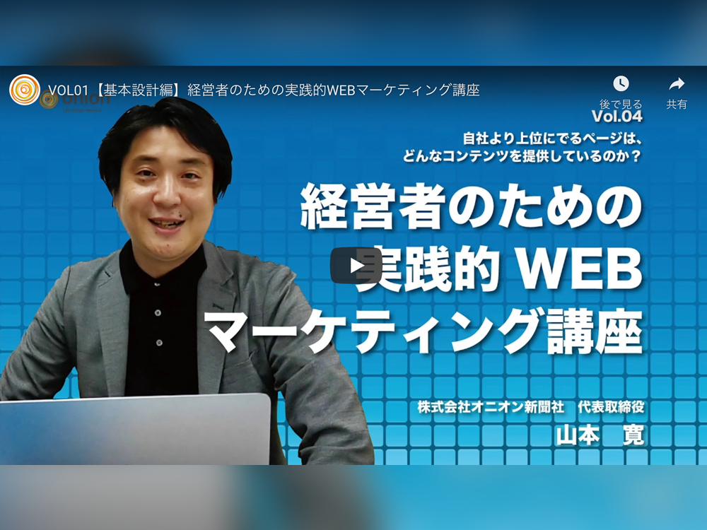 動画で学ぶWebマーケティング第2回　【集客戦略編】経営者のための実践的Webマーケティング講座