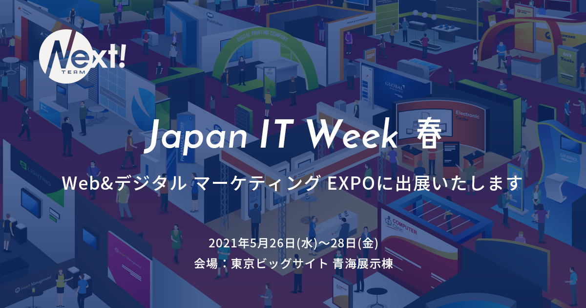 5月26日〜28日に開催される Japan IT Week【春】Web&デジタルマーケティング EXPOに出展いたします