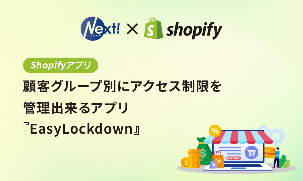 【Shopifyアプリ】顧客グループ別にアクセス制限を管理できる『EasyLockdown』