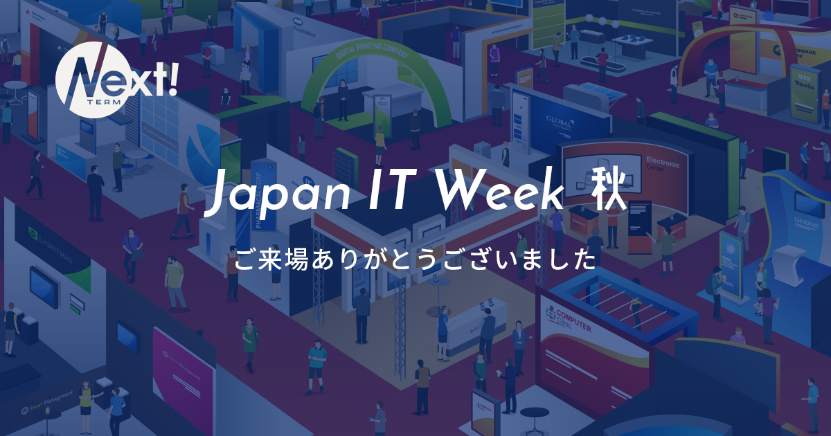 Japan IT Week 秋 Web&デジタル マーケティング EXPOにご来場ありがとうございました！
