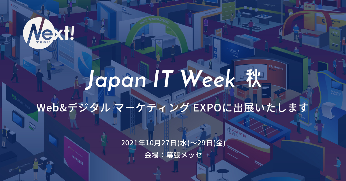 Japan IT Week 秋 Web&デジタル マーケティング EXPOに参加いたします！