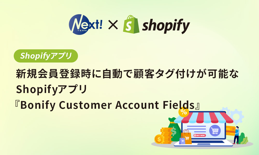 新規会員登録時に自動で顧客タグ付けが可能なShopifyアプリ『Bonify Customer Account Fields』