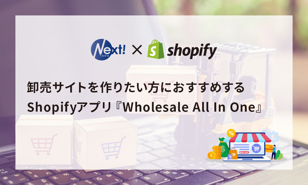 卸売サイトを作りたい方におすすめするShopifyアプリ『Wholesale All In One』