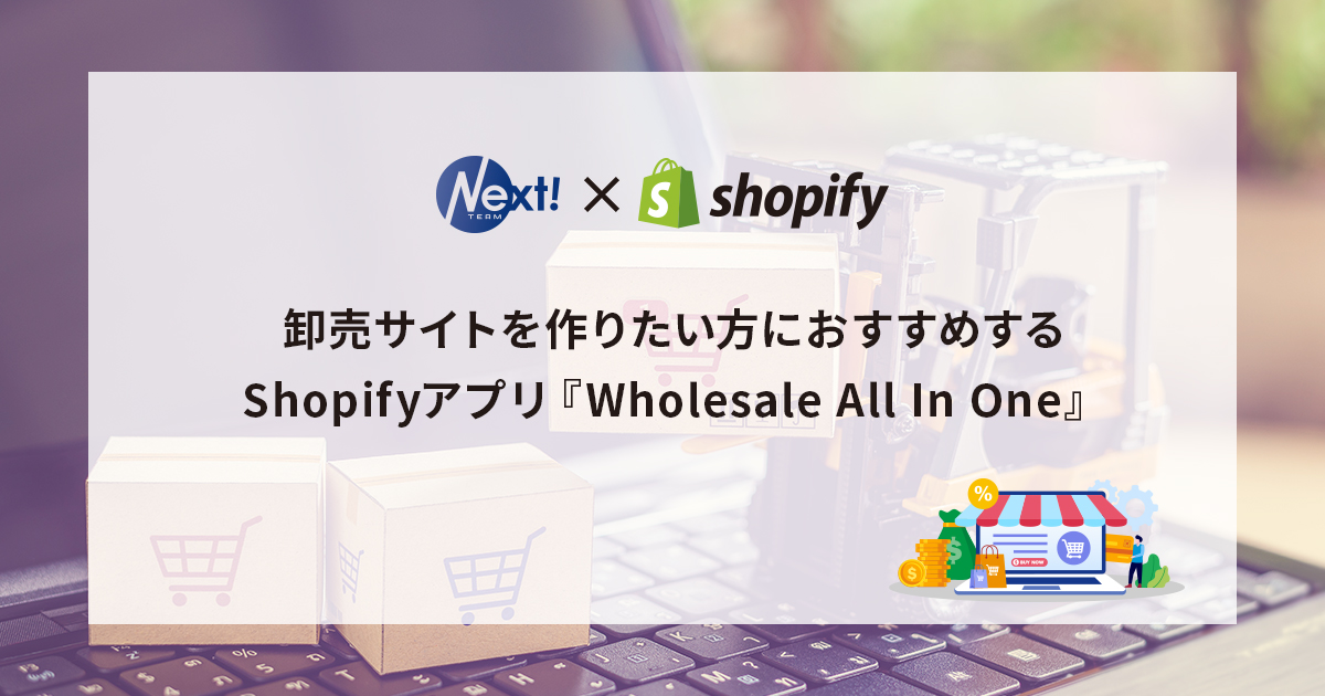 卸売サイトを作りたい方におすすめするShopifyアプリ『Wholesale All In One』