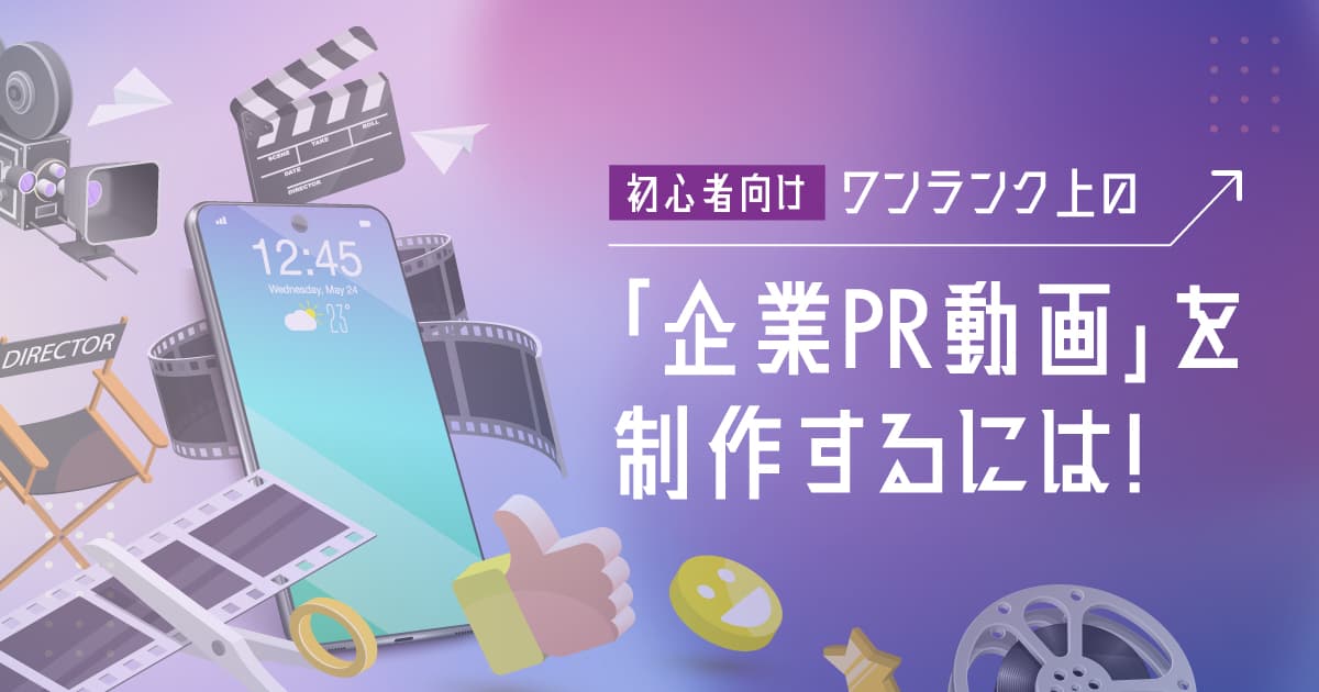 【初心者向け】ワンランク上の企業PR動画を制作するには！