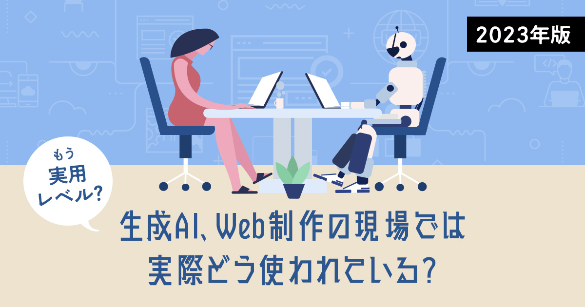 生成AI、Web制作の現場では実際どう使われている？