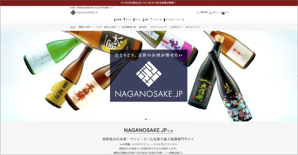 実績例）NAGANOSAKE.JP