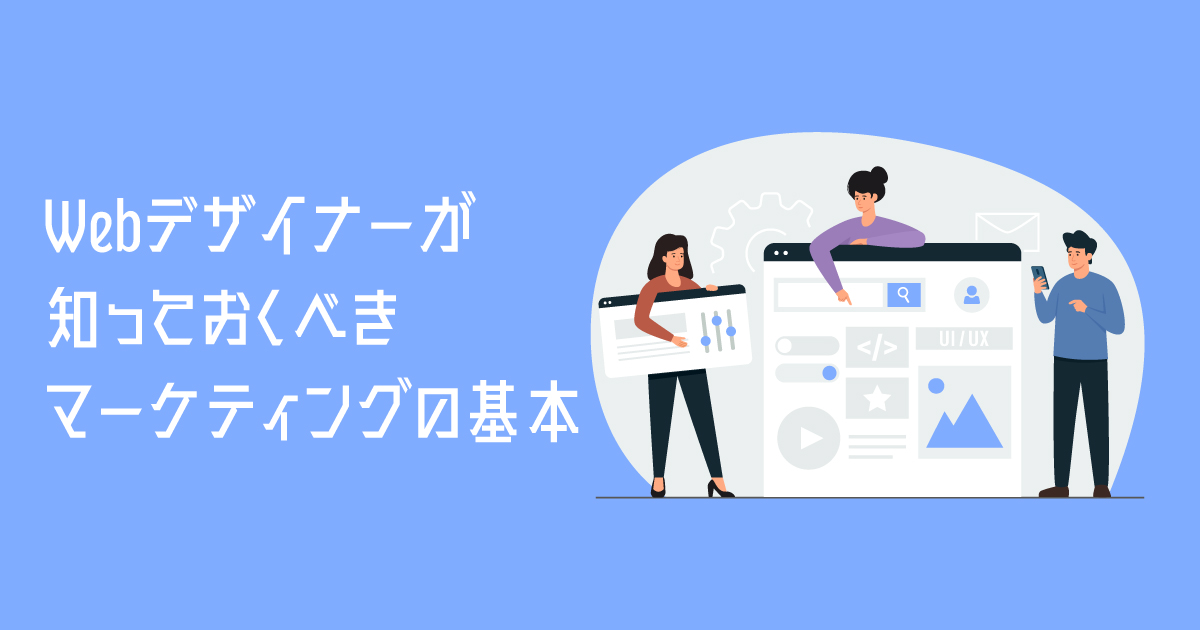 Webデザイナーが知っておくべきマーケティングの基本